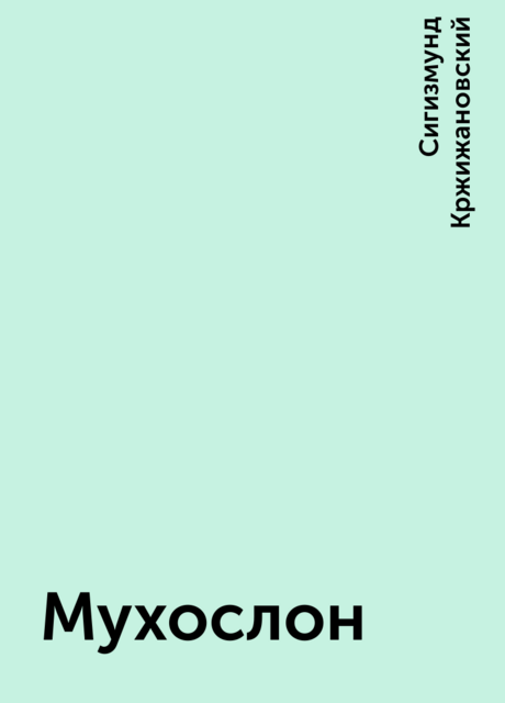 Мухослон, Сигизмунд Кржижановский