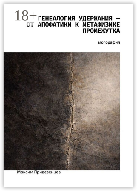 Генеалогия удержания — от апофатики к метафизике промежутка. Монография