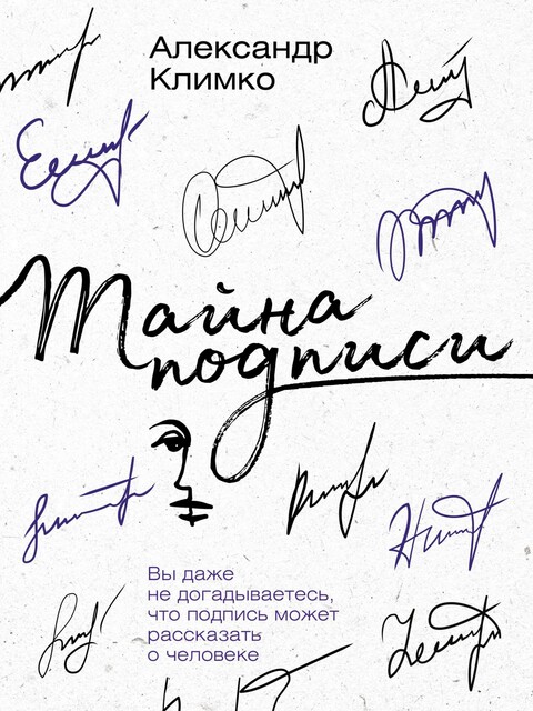 Тайна подписи. Вы даже не догадываетесь, что подпись может рассказать о человеке, Александр Климко