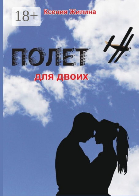 Полет для двоих