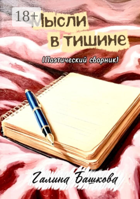 Мысли в тишине. (Поэтический сборник)