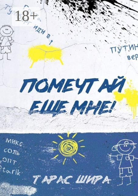 Помечтай еще мне