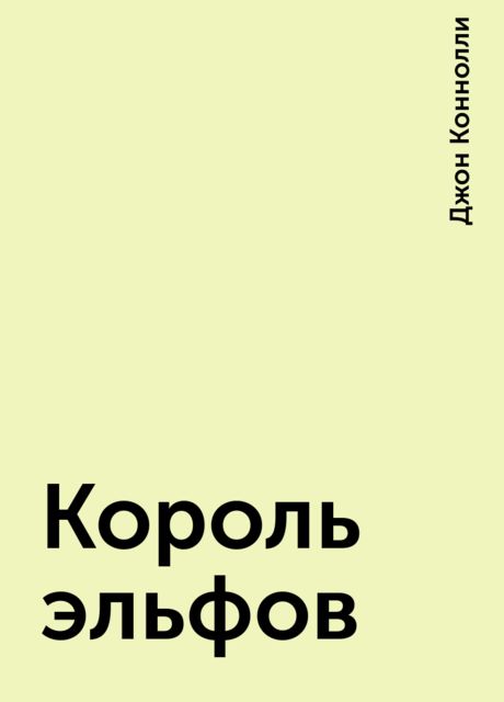 Король эльфов