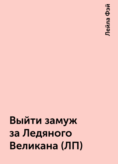 Выйти замуж за Ледяного Великана (ЛП)