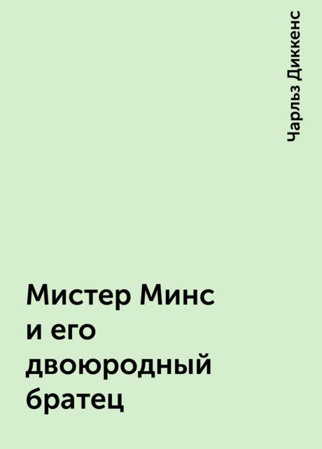 Мистер Минс и его двоюродный братец
