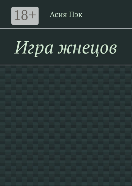 Игра жнецов