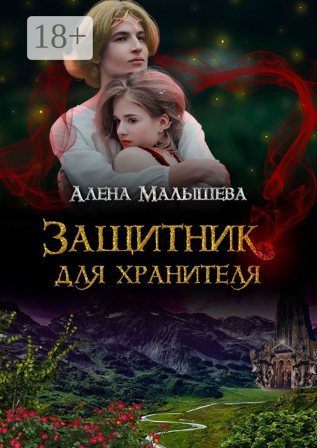 Защитник для Хранителя