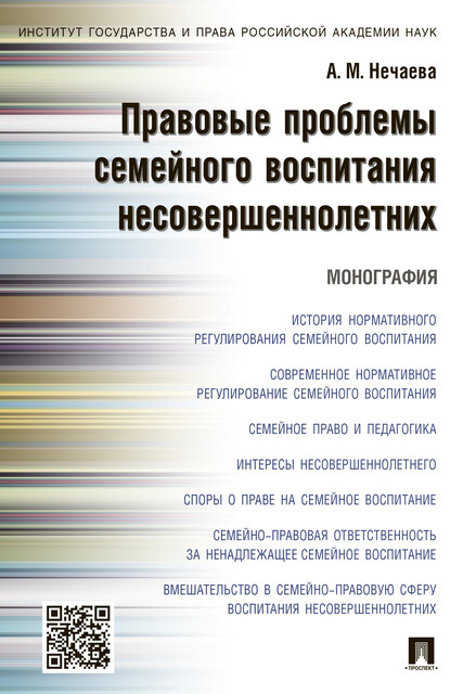 Правовые проблемы семейного воспитания несовершеннолетних. Монография