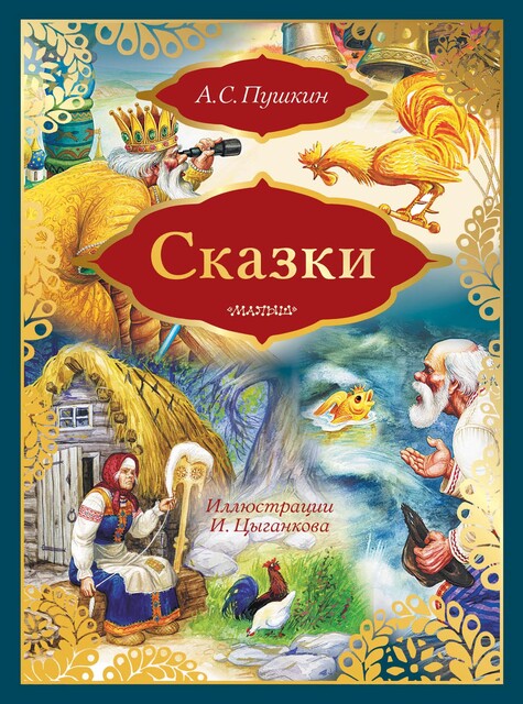 Сказки: Сказка о золотом петушке. Сказка о рыбаке и рыбке (сборник), Александр Пушкин