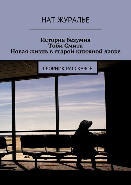 История безумия Тоби Смита. Новая жизнь в старой книжной лавке