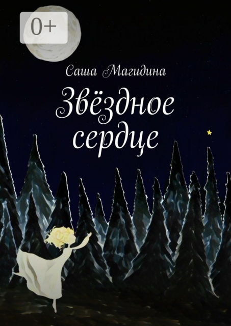 Звёздное сердце