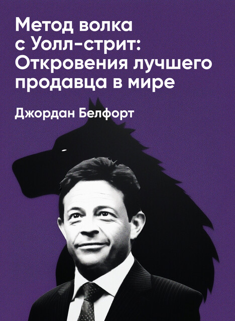 Метод волка с Уолл-стрит: Откровения лучшего продавца в мире (краткое изложение)