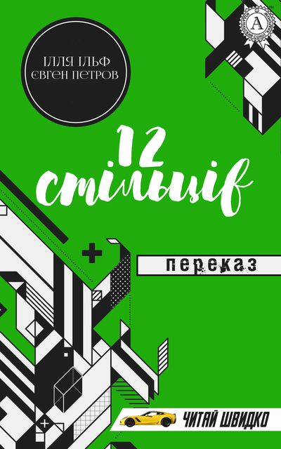 Ілля Ільф, Євген Петров. 12 стільців (переказ)