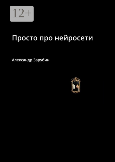 Просто про нейросети
