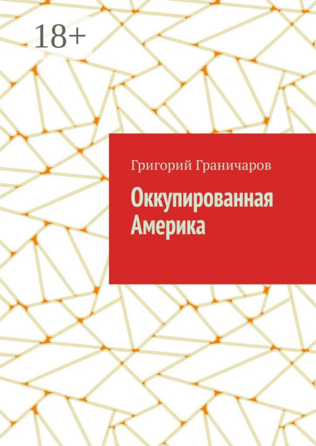 Оккупированная Америка