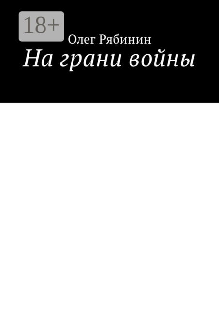 На грани войны, Олег Рябинин