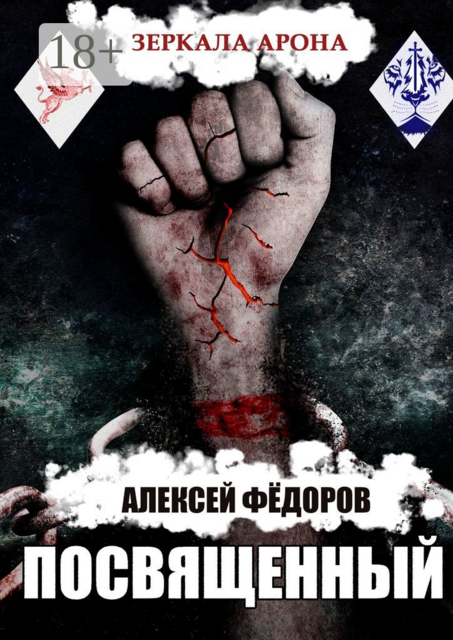 Зеркала Арона: Посвященный