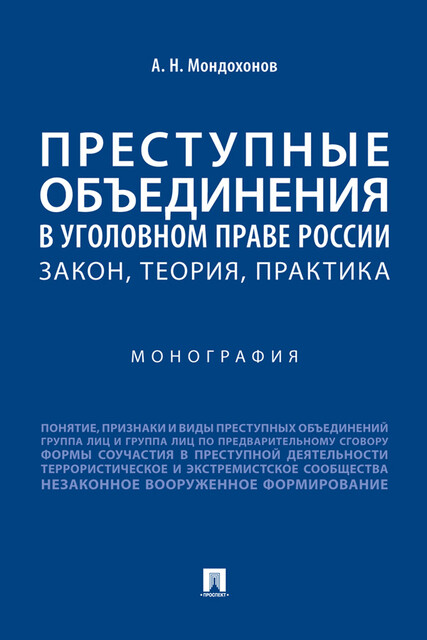 Преступные объединения в уголовном праве России: закон, теория, практика. Монография