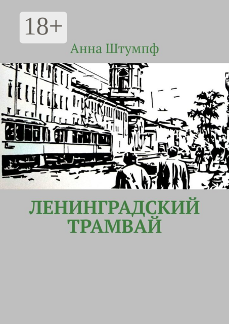 Ленинградский трамвай, Анна Штумпф