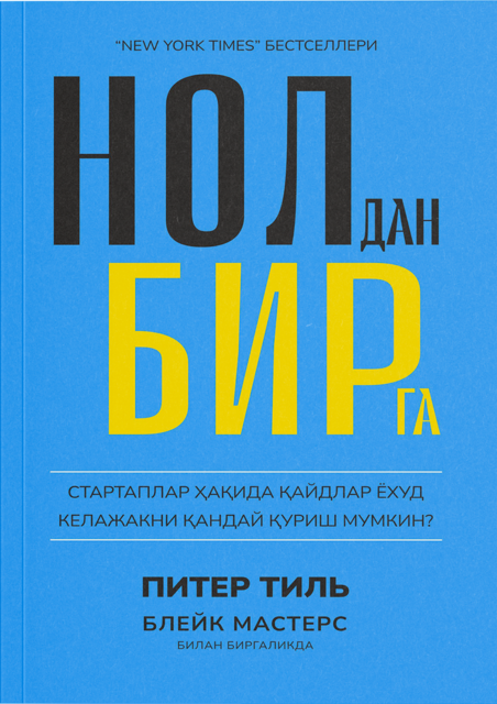 Нолдан бирга. Стартаплар ҳақида қайдлар ёхуд келажакни қандай қуриш мумкин, Питер Тиль, Блейк Мастерс