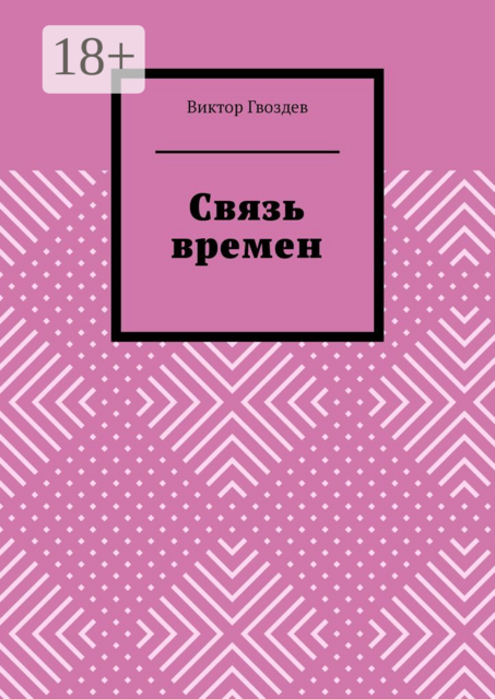 Связь времен