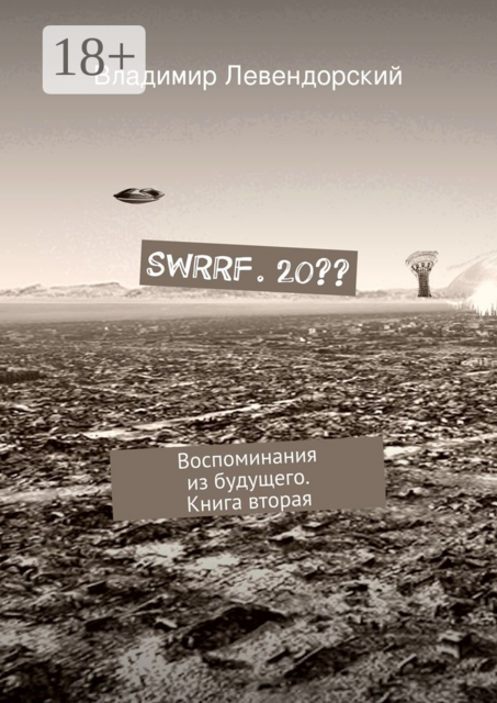 SWRRF. 20??. Воспоминания из будущего. Книга вторая, Владимир Левендорский