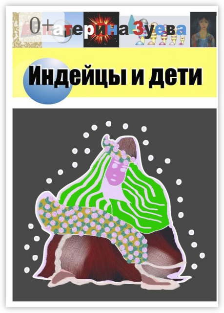 Индейцы и дети