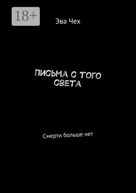 Письма с того света. Смерти больше нет