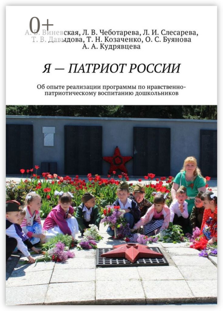 Я — патриот России. Об опыте реализации программы по нравственно-патриотическому воспитанию дошкольников