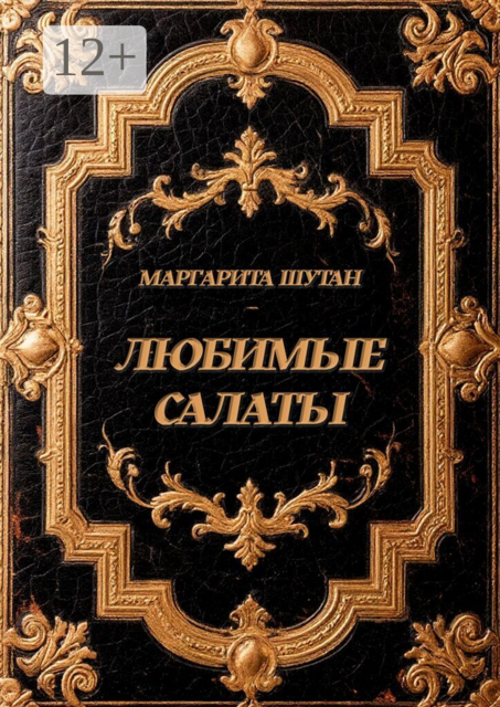 Любимые салаты