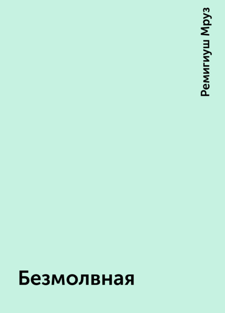 Безмолвная