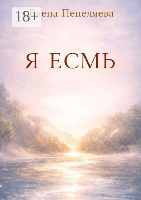 Я есмь