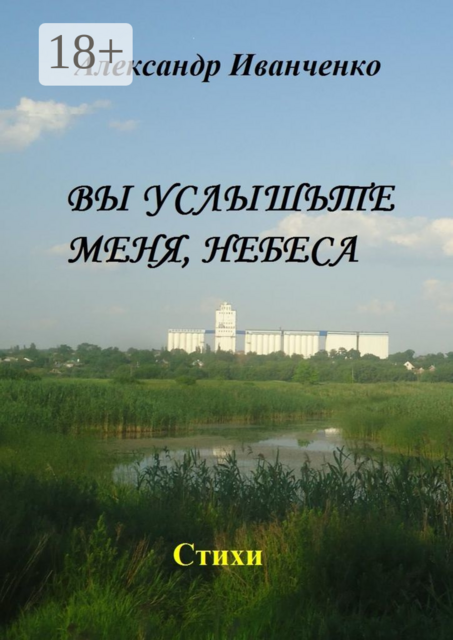 Вы услышьте меня, небеса