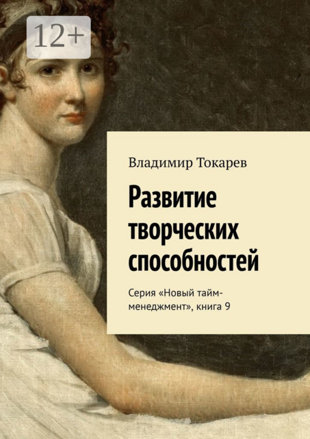 Развитие творческих способностей. Серия «Новый тайм-менеджмент», книга 9