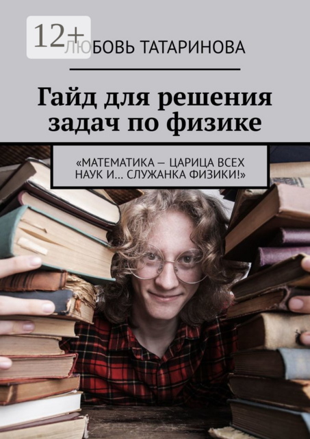 Гайд для решения задач по физике. «Математика — царица всех наук и… служанка физики!»