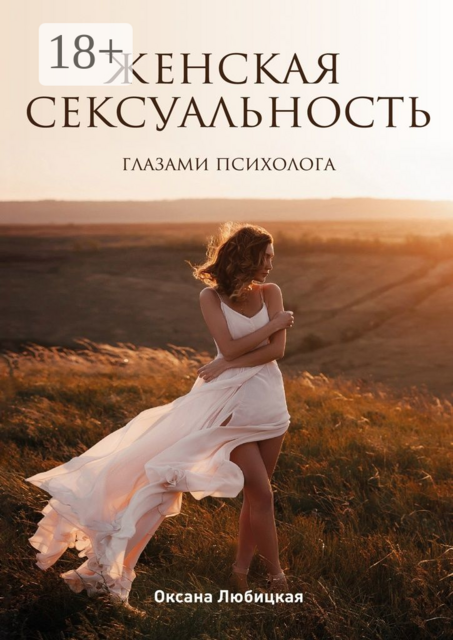 Женская сексуальность. Глазами психолога, Оксана Любицкая