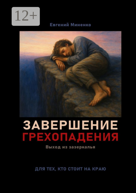 Завершение грехопадения. Выход из зазеркалья, Евгений Миненко