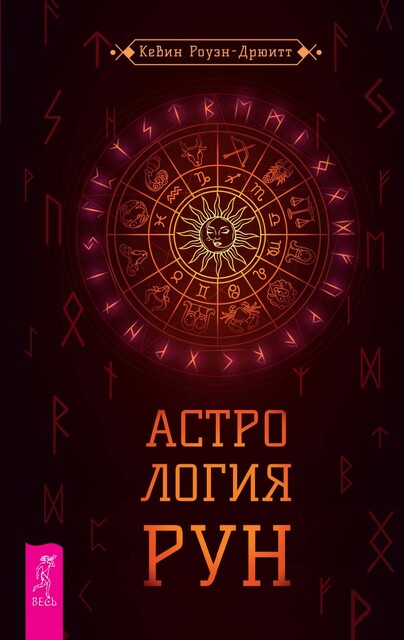Астрология рун