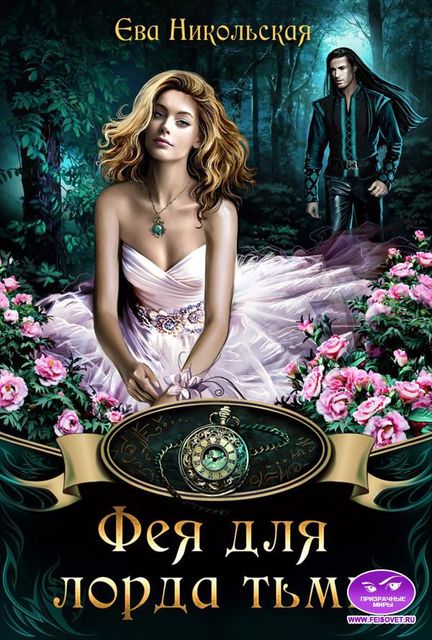 Фея для лорда тьмы