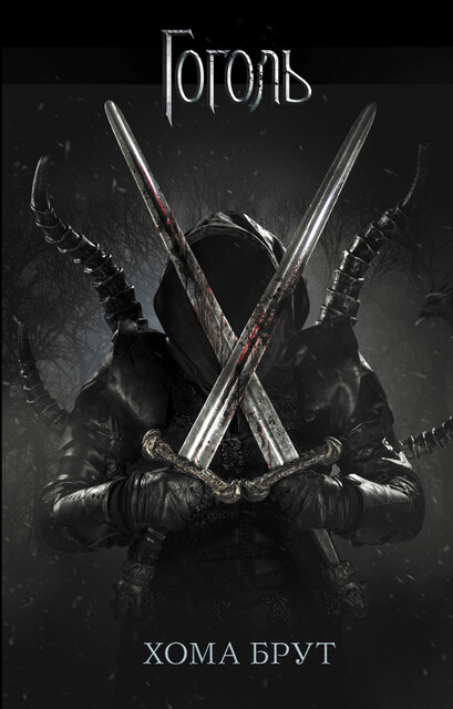 Хома Брут, Ольга Коханенко