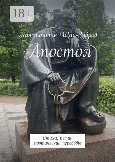 Апостол. Стихи, песни, поэтические переводы