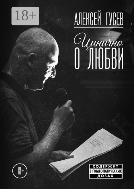 Цинично о любви