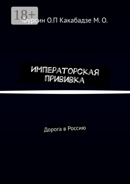 Императорская прививка.. Дорога в Россию