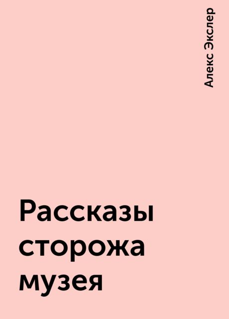Рассказы сторожа музея