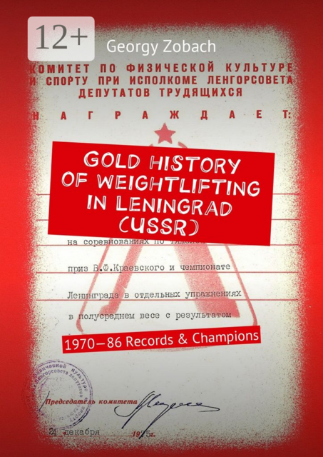 Gold history of weightlifting in Leningrad (USSR). 1970—86 Records & Champions
