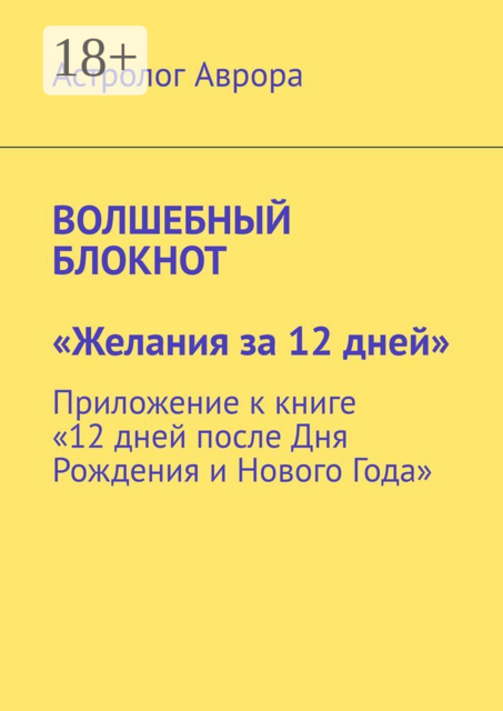 Волшебный блокнот. «Желания за 12 дней». Приложение к книге «12 дней после Дня Рождения и Нового Года»