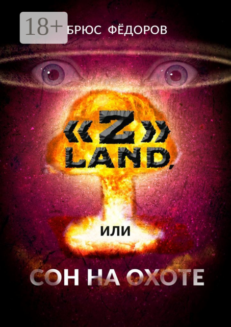 «Z» Land, или Сон на охоте