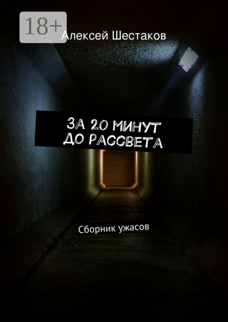 За 20 минут до рассвета