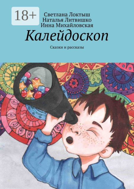 Калейдоскоп