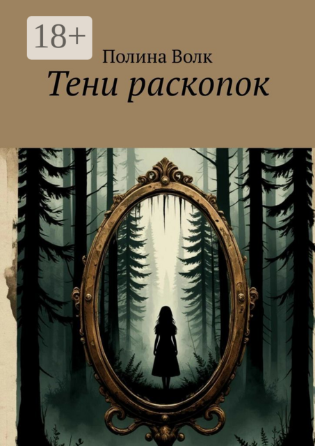 Тени раскопок, Полина Волк